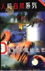 生物工程的光芒   1997  PDF电子版封面  7806002340  张金方，欧阳青主编；欧阳青编写 