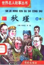 秋瑾（1996 PDF版）