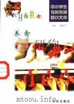 养禽   1997  PDF电子版封面  7544109348  涂苏凌编写 