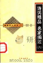 魏晋南北朝诗  3（1998 PDF版）