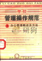 学校管理操作规范  4  办公管理概述及方法   1997  PDF电子版封面  780609556X  冯晓林，刘以林主编 