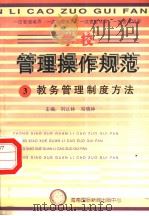 学校管理操作规范  3  教务管理制度方法   1997  PDF电子版封面  780609556X  冯晓林，刘以林主编 
