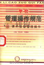 学校管理操作规范  30  课外活动管理操作   1997  PDF电子版封面  780609556X  冯晓林，刘以林主编 