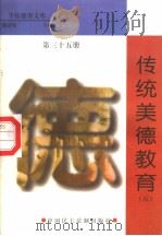 传统美德教育  第35册   1998  PDF电子版封面  7800782743  詹万生主编 