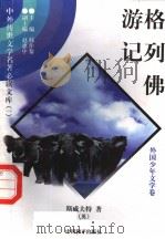 格列佛游记  一   1997年12月第1版  PDF电子版封面    （英）斯威夫特著  丁淘译 