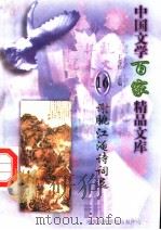 谢脁江淹诗词选   1997  PDF电子版封面  7806093087  王克俭主编 