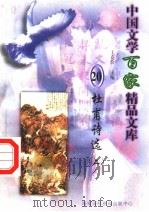 杜甫诗选  2   1997  PDF电子版封面  7806093087  王克俭主编 