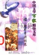 周邦彦诗词选（1997 PDF版）