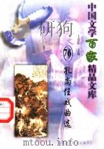 孔尚任戏曲选（1997 PDF版）