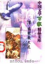 袁枚散文选（1997 PDF版）