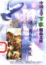 沈从文小说选（1997 PDF版）