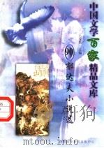 郁达夫小说选   1997  PDF电子版封面  7806093087  王克俭主编 