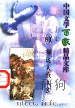 郁达夫散文选（1997 PDF版）
