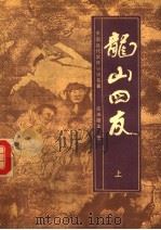 龙山四友  上（1989 PDF版）