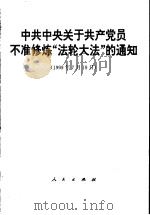 中共中央关于共产党员不准修炼“法轮大法”的通知  1999年7月19日   1999  PDF电子版封面  7010030510   