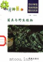 菌类与野生植物   1997  PDF电子版封面  7544109348  杨厚生编写 