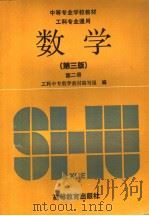 中等专业学校教材  工科专业通用  数学  第3版  第2册   1994  PDF电子版封面  7040046962  工科中专数学教材编写组编 