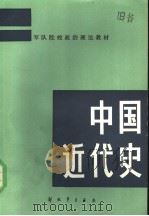 军队院校政治理论教材  中国近代史   1983  PDF电子版封面  11185·8  中华人民共和国解放军总政治部宣传部编 