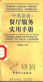 中英法语餐厅服务实用手册   1994  PDF电子版封面  7500816227  袁晓珍编著 