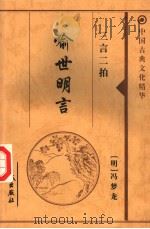 中国古典文化精华  三言二拍  喻世明言（1999 PDF版）