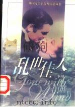 乱世佳人  下   1996  PDF电子版封面  7532719146  （美）玛格丽特·米切尔（Margaret Mitchell） 