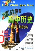 高中历史  下     PDF电子版封面  7800919927  刘大松，吴子琴编著 