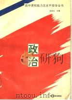 政治   1994  PDF电子版封面  7110036294  赵如云主编 