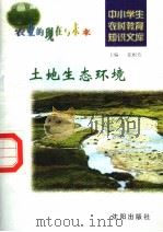 土地生态环境   1997  PDF电子版封面  7544109348  金枝编写 