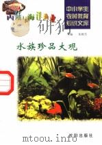 水族珍品大观   1997  PDF电子版封面  7544109348  方爱萍编写 