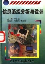 信息系统分析与设计   1998  PDF电子版封面  7530421301  耿骞编著 