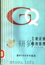 工业企业财务管理   1988  PDF电子版封面  7561200943  李沪松，杨进编著 