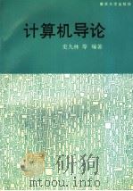 计算机导论   1993  PDF电子版封面  7305020788  史九林，单启成，宋满英，黄奇，徐进鸿，周化钢等编著 