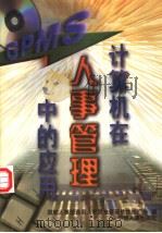 计算机在人事管理中的应用  应用篇：通用人事信息管理软件GPMS 下   1998  PDF电子版封面  7801391691  杨春明著 