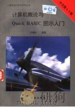 计算机概论与QuickBASIC图示入门（1993 PDF版）