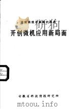迎接新技术革命的挑战  开创微机应用新局面   1984  PDF电子版封面    刘凤翔汇编 