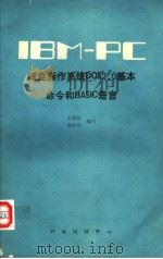 磁盘操作系统DOS 2.0基本命令和BASIC语言     PDF电子版封面    王廷俊，袁保玑编写 