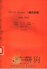 XENIX SYstem V 操作系统 286，386   1988  PDF电子版封面    孙玉方等译 