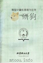 微型计算机原理与应用   1998  PDF电子版封面    徐德元编著 