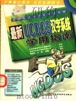最新UCDOS汉字系统学用指南   1998  PDF电子版封面  7801247116  曹国钧，王健编著 