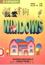 我爱中文Windows（1998 PDF版）