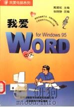 我爱中文Word for Windows 95   1998  PDF电子版封面  7303047980  戴建耘主编；张晓静改编 