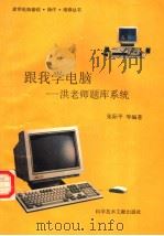 跟我学电脑：洪教师题库系统（1996 PDF版）