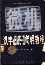 汉字 dBASE-III 简明教程 微型机汉字数据库管理系统dBASE-III的操作及使用  第2版   1988  PDF电子版封面  781001028X  许寿椿等编著 