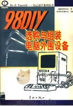 98 DIY选购与组装电脑外围设备   1998  PDF电子版封面  7801441176  施威铭研究室著；希望图书创作室改编 