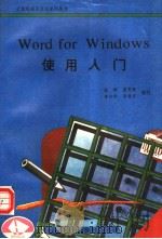 Word for Windows使用入门   1993  PDF电子版封面  7507708217  柴桦等编写 