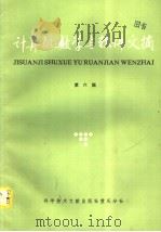 计算机数学与软件文摘  第6辑   1986  PDF电子版封面  15176·647  科学技术文献出版社重庆分社 