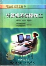 计算机系统操作工  初级、中级、高级（1998 PDF版）