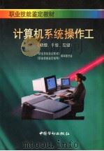 计算机系统操作工  初级、中级、高级（1997 PDF版）
