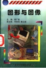 图形与图像   1998  PDF电子版封面  7530421301  王卫编著 