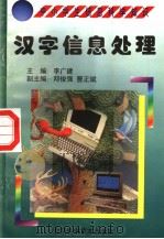 汉字信息处理   1998  PDF电子版封面  7530421301  耿骞编著 